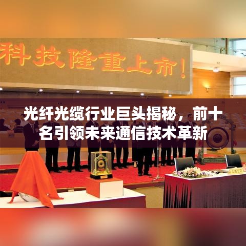 光纤光缆行业巨头揭秘，前十名引领未来通信技术革新