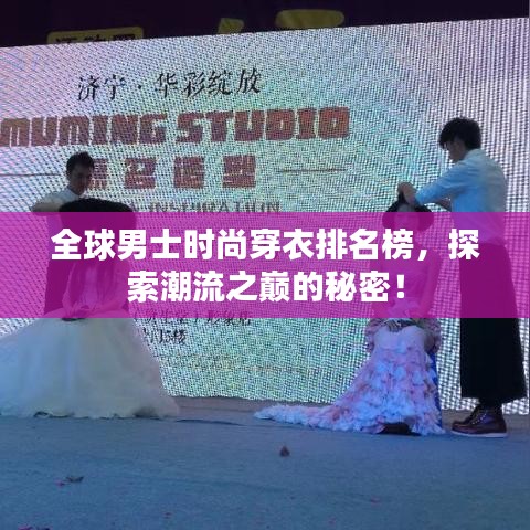 全球男士时尚穿衣排名榜，探索潮流之巅的秘密！