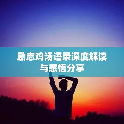 励志鸡汤语录深度解读与感悟分享