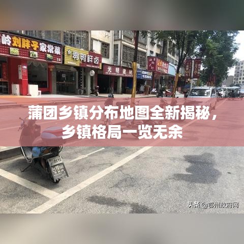 蒲团乡镇分布地图全新揭秘，乡镇格局一览无余