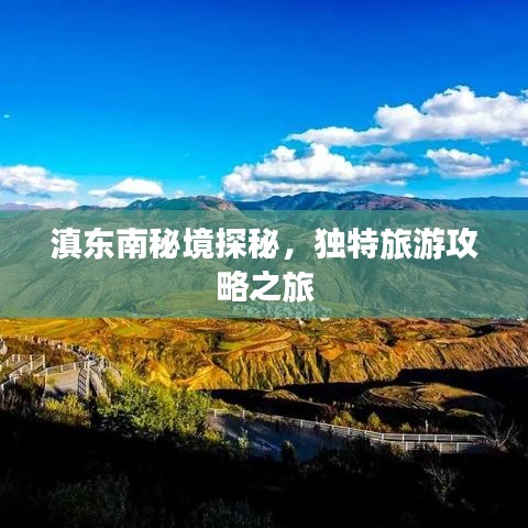 滇东南秘境探秘，独特旅游攻略之旅