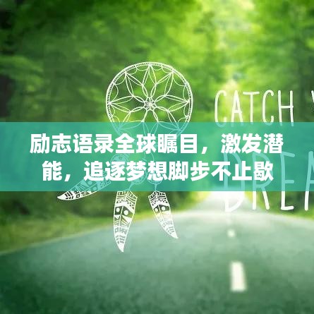 励志语录全球瞩目，激发潜能，追逐梦想脚步不止歇