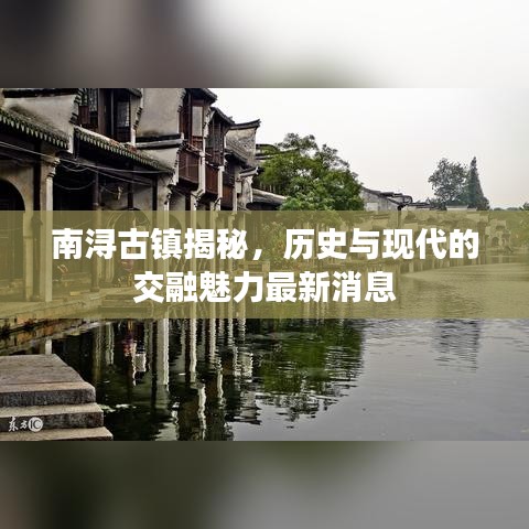 南浔古镇揭秘，历史与现代的交融魅力最新消息