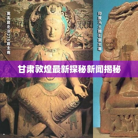 甘肃敦煌最新探秘新闻揭秘