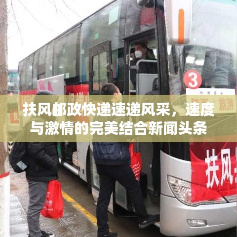 扶风邮政快递速递风采，速度与激情的完美结合新闻头条