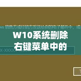 W10系统删除右键菜单中的百度一下教程