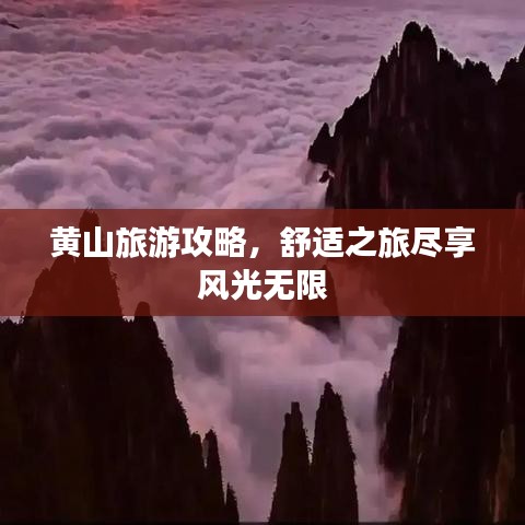 黄山旅游攻略，舒适之旅尽享风光无限