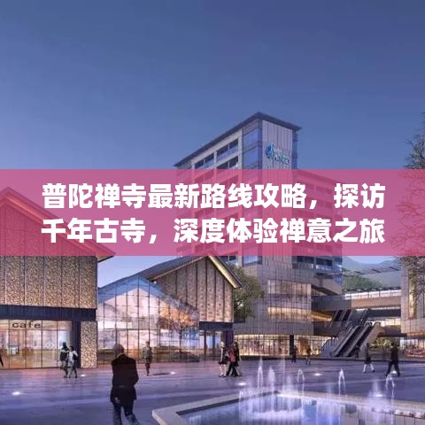 普陀禅寺最新路线攻略，探访千年古寺，深度体验禅意之旅
