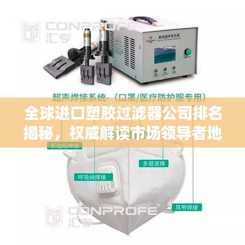 全球进口塑胶过滤器公司排名揭秘，权威解读市场领导者地位！