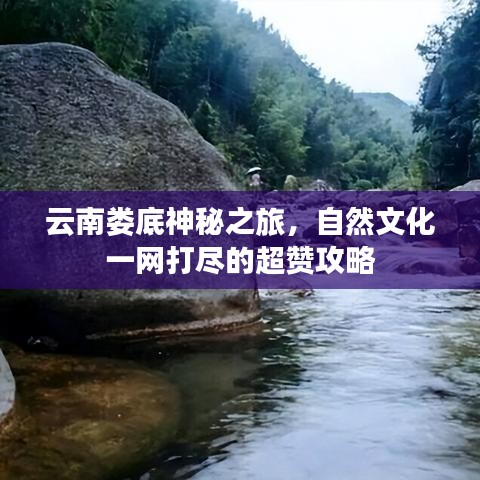 云南娄底神秘之旅，自然文化一网打尽的超赞攻略