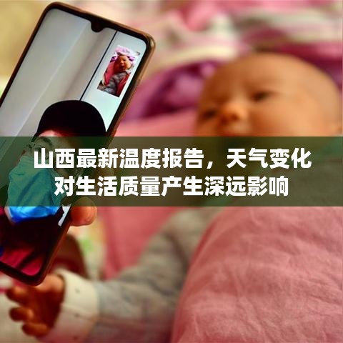 山西最新温度报告，天气变化对生活质量产生深远影响