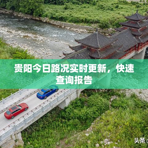 贵阳今日路况实时更新，快速查询报告