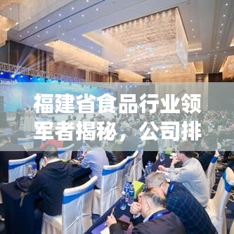福建省食品行业领军者揭秘，公司排名及成功秘诀探索