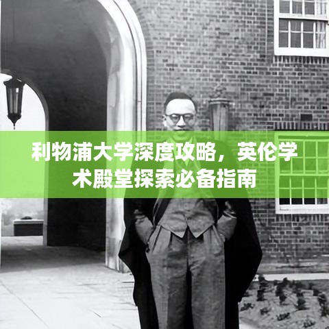 利物浦大学深度攻略，英伦学术殿堂探索必备指南