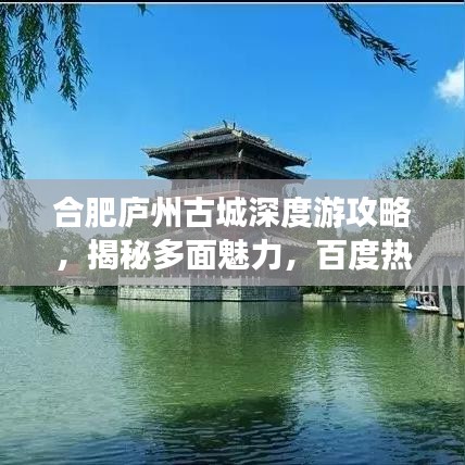 合肥庐州古城深度游攻略,揭秘多面魅力,百度热推!