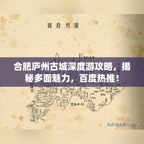 合肥庐州古城深度游攻略,揭秘多面魅力,百度热推!