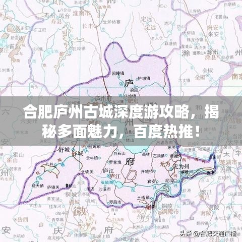 合肥庐州古城深度游攻略,揭秘多面魅力,百度热推!