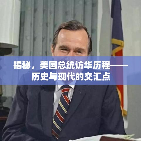 揭秘，美国总统访华历程——历史与现代的交汇点
