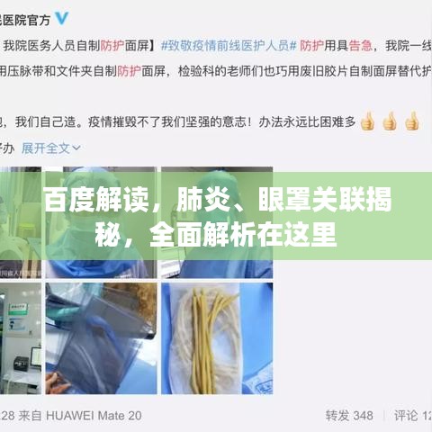 百度解读，肺炎、眼罩关联揭秘，全面解析在这里