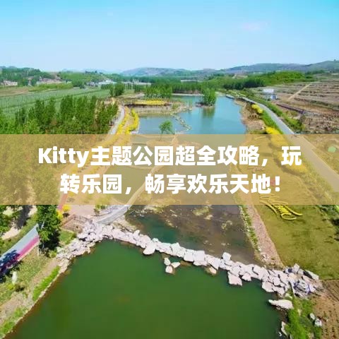 Kitty主题公园超全攻略，玩转乐园，畅享欢乐天地！
