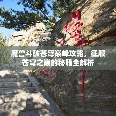 魔兽斗破苍穹巅峰攻略，征服苍穹之巅的秘籍全解析
