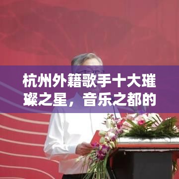 杭州外籍歌手十大璀璨之星，音乐之都的星光排名榜单揭晓！