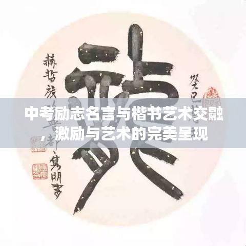 中考励志名言与楷书艺术交融，激励与艺术的完美呈现