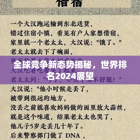 全球竞争新态势揭秘，世界排名2024展望