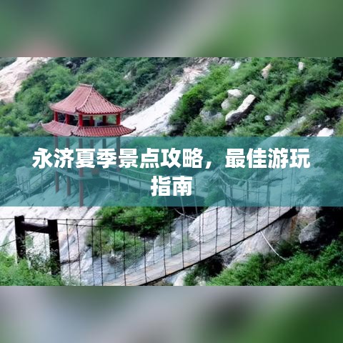 永济夏季景点攻略，最佳游玩指南