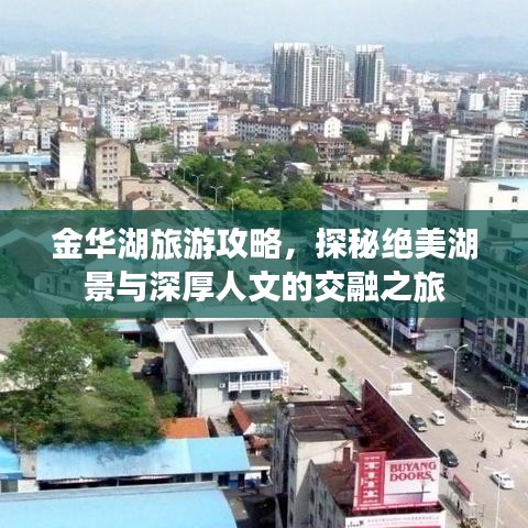 金华湖旅游攻略，探秘绝美湖景与深厚人文的交融之旅