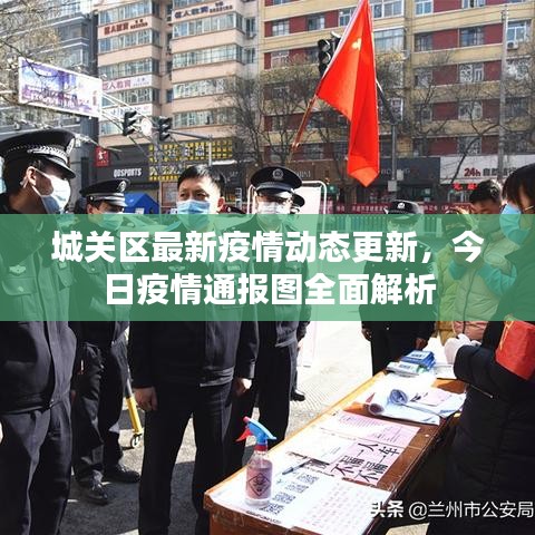 城关区最新疫情动态更新，今日疫情通报图全面解析
