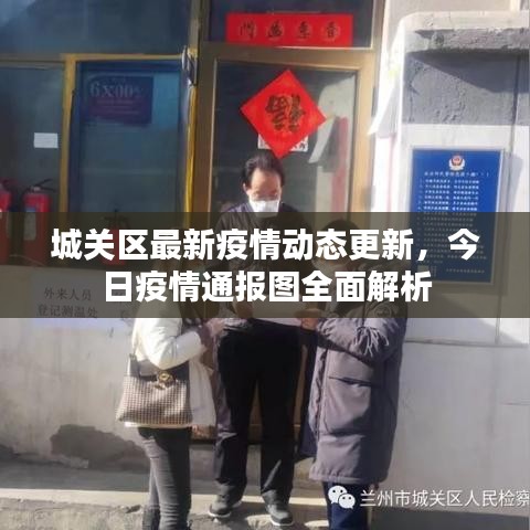 城关区最新疫情动态更新,今日疫情通报图全面解析