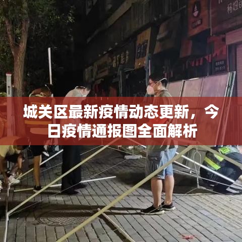 城关区最新疫情动态更新,今日疫情通报图全面解析