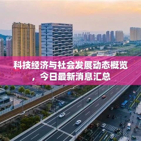 科技经济与社会发展动态概览,今日最新消息汇总