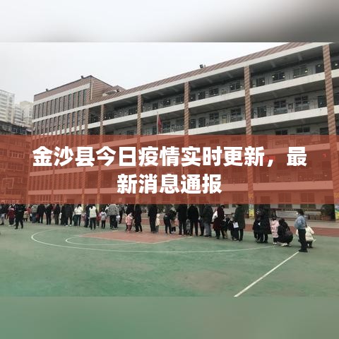 金沙县今日疫情实时更新，最新消息通报