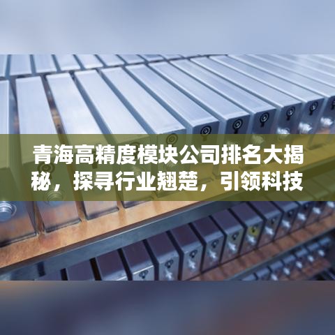 青海高精度模块公司排名大揭秘，探寻行业翘楚，引领科技风潮！