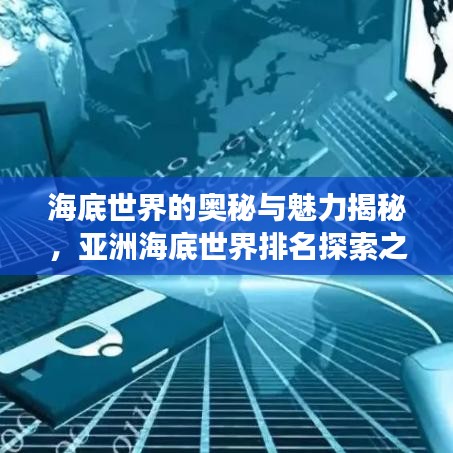 海底世界的奥秘与魅力揭秘，亚洲海底世界排名探索之旅