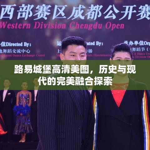 路易城堡高清美图，历史与现代的完美融合探索