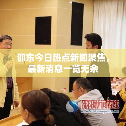 邵东今日热点新闻聚焦，最新消息一览无余