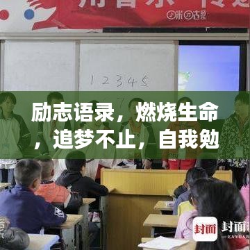 励志语录，燃烧生命，追梦不止，自我勉励前行路