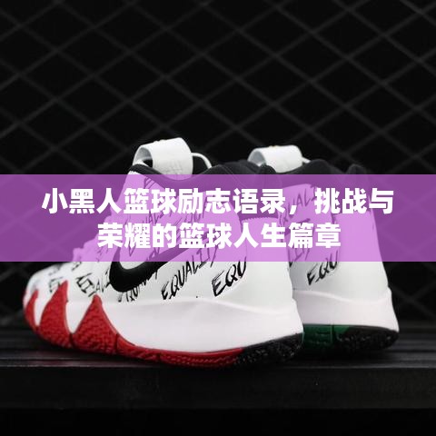 小黑人篮球励志语录，挑战与荣耀的篮球人生篇章