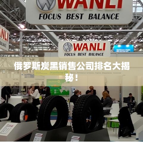 俄罗斯炭黑销售公司排名大揭秘！