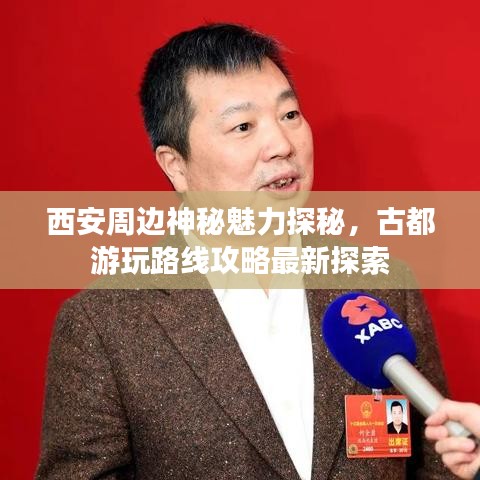 西安周边神秘魅力探秘，古都游玩路线攻略最新探索