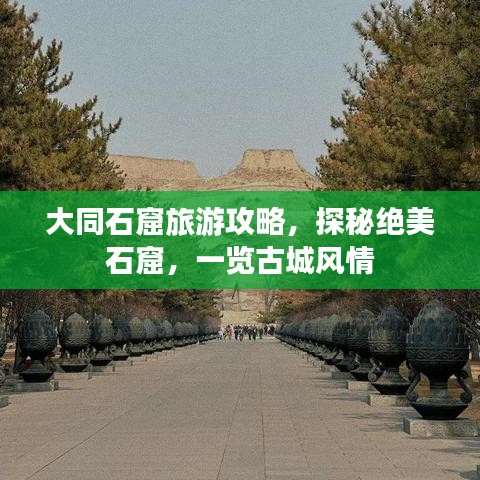 大同石窟旅游攻略,探秘绝美石窟,一览古城风情