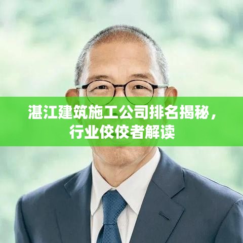 湛江建筑施工公司排名揭秘，行业佼佼者解读