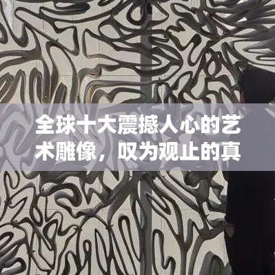 全球十大震撼人心的艺术雕像，叹为观止的真人杰作