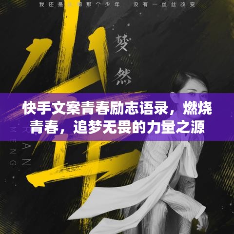 快手文案青春励志语录,燃烧青春,追梦无畏的力量之源