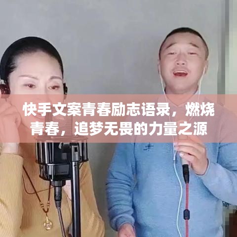 快手文案青春励志语录,燃烧青春,追梦无畏的力量之源