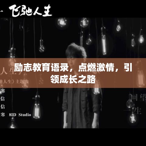 励志教育语录，点燃激情，引领成长之路
