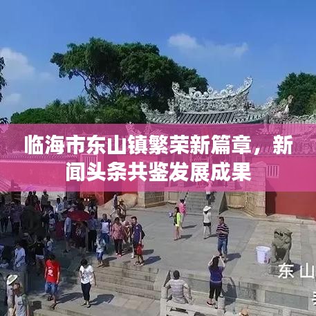 临海市东山镇繁荣新篇章，新闻头条共鉴发展成果